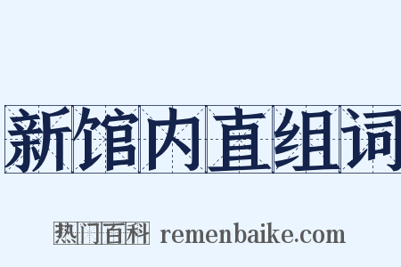 新馆内直组词是什么意思的图片